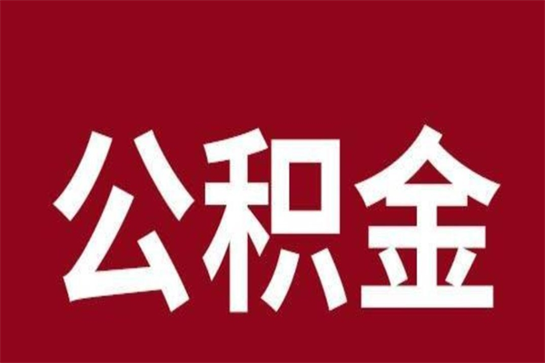 唐山怎么把公积金全部取出来（怎么可以把住房公积金全部取出来）