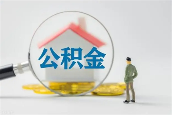 唐山离职公积金住房取（离职了取住房公积金需要什么手续）