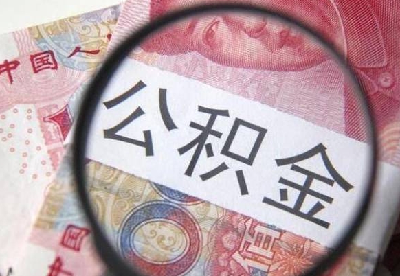 唐山公积金支取6000（公积金取9600）